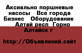 Аксиально-поршневые насосы - Все города Бизнес » Оборудование   . Алтай респ.,Горно-Алтайск г.